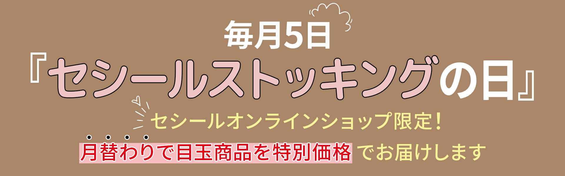 セシールストッキングの日
