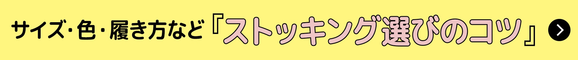 ストッキングの選び方