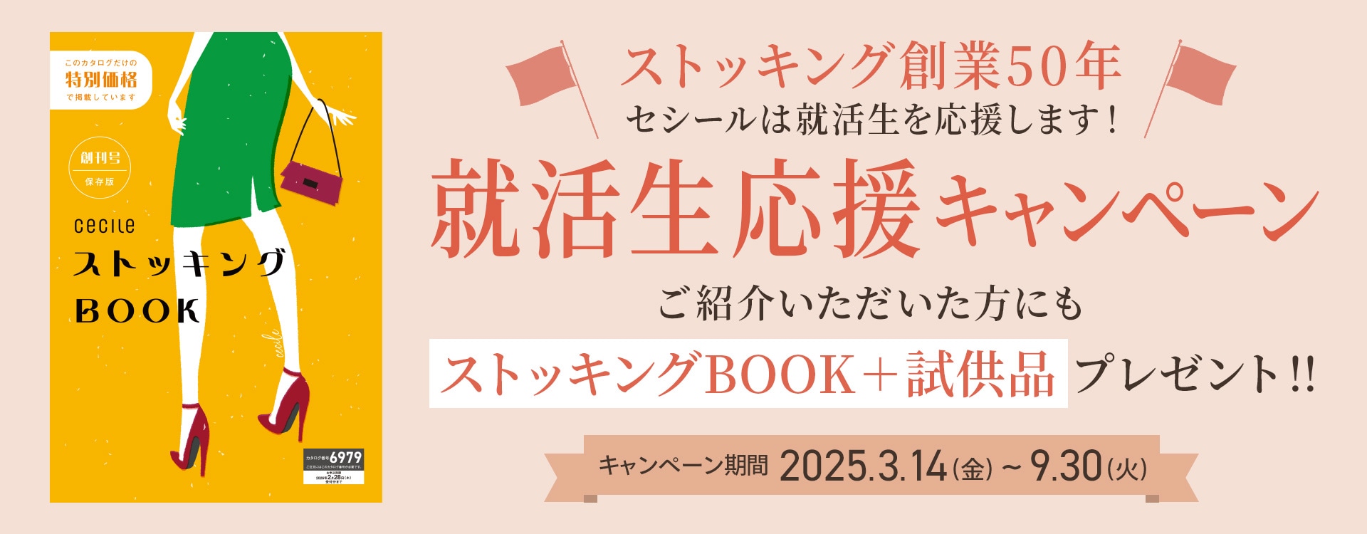 就活生応援キャンペーン