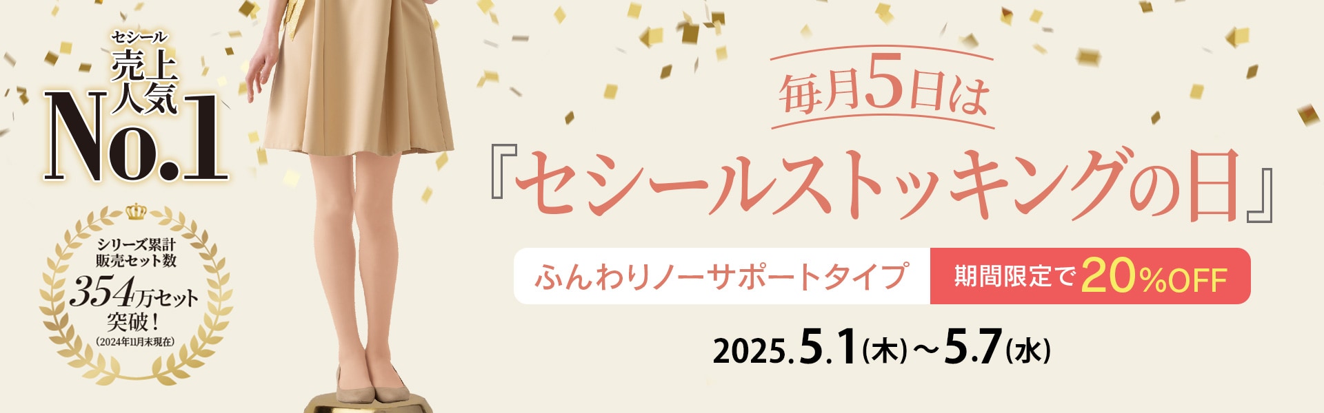 ストッキングの日