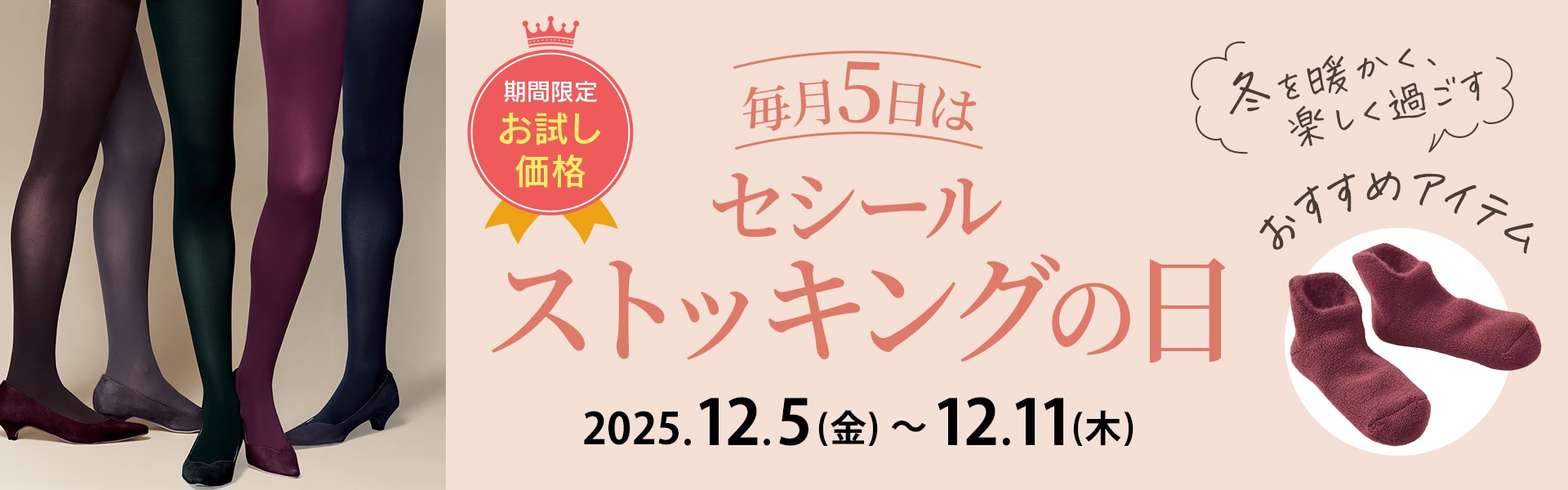 ストッキングの日