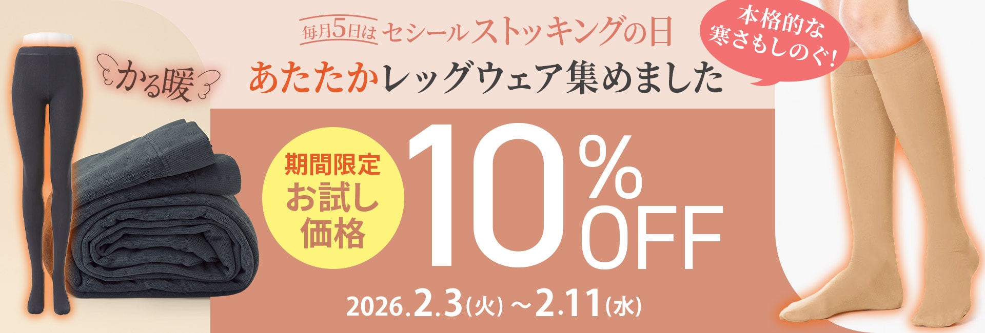 ストッキングの日