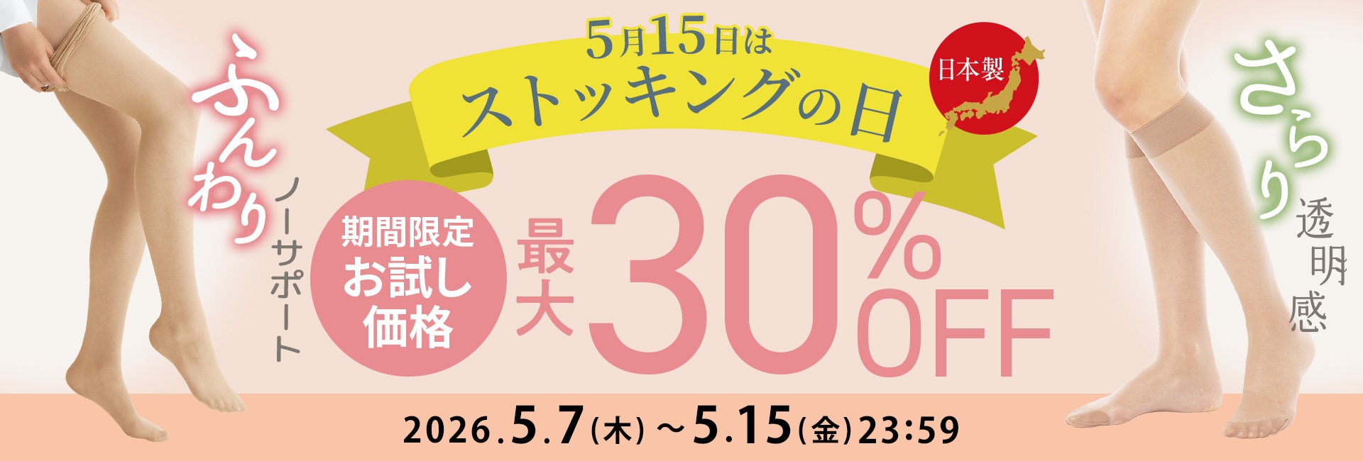 ストッキングの日