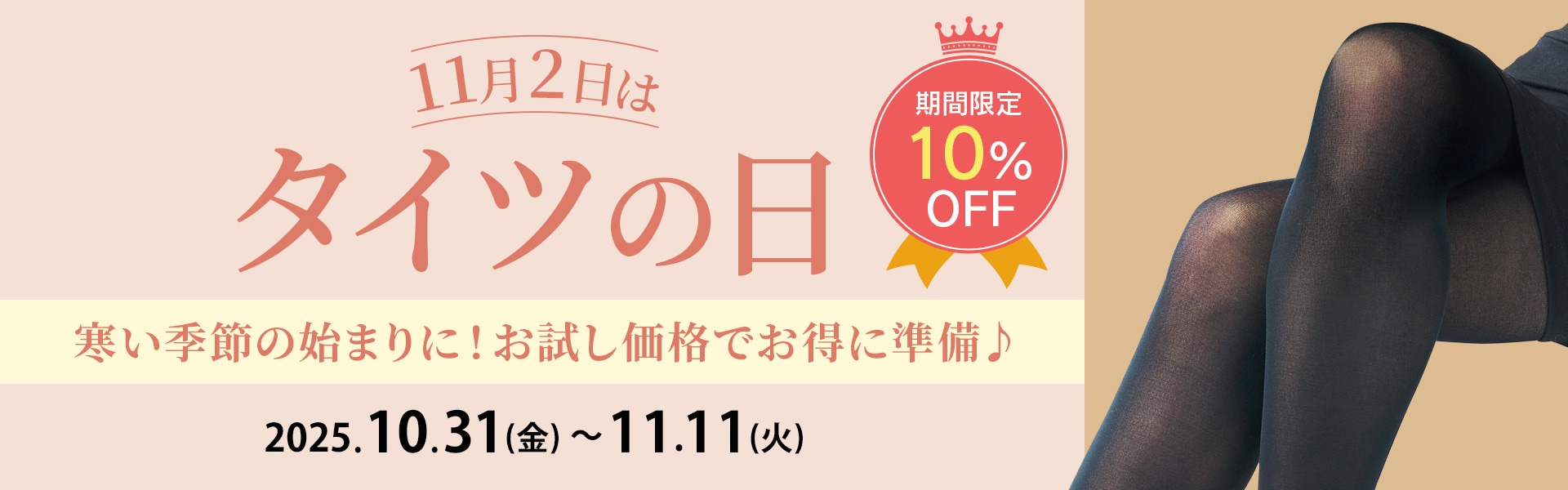 ストッキングの日