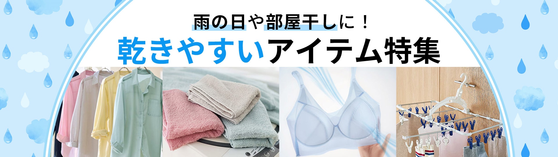 乾きやすいアイテム特集