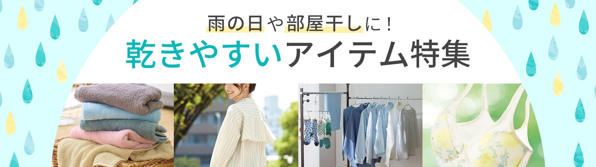 乾きやすいアイテム特集