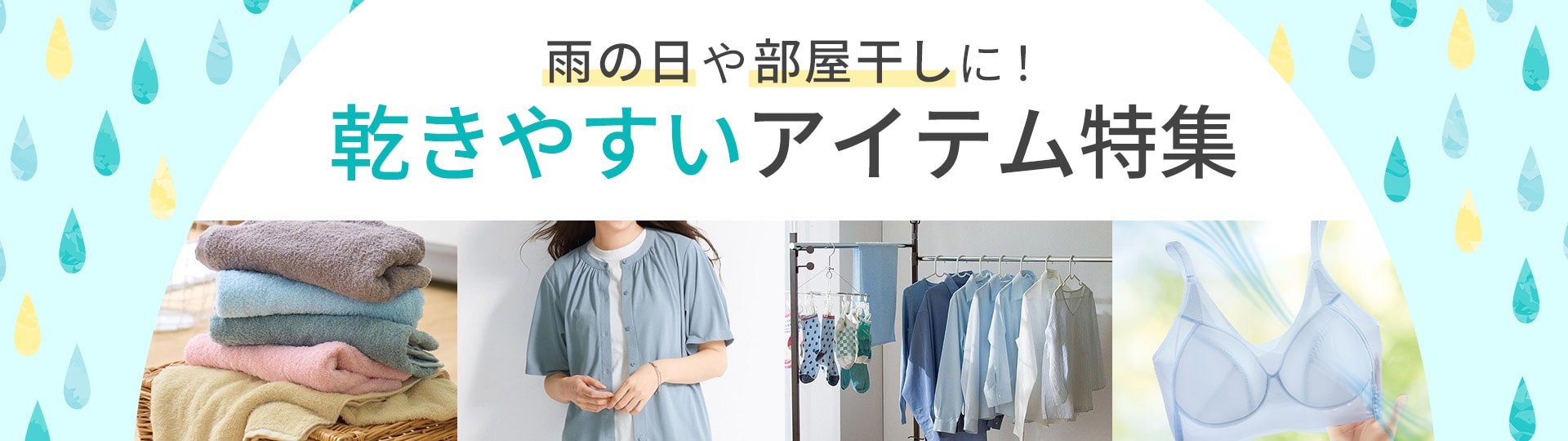 乾きやすいアイテム特集