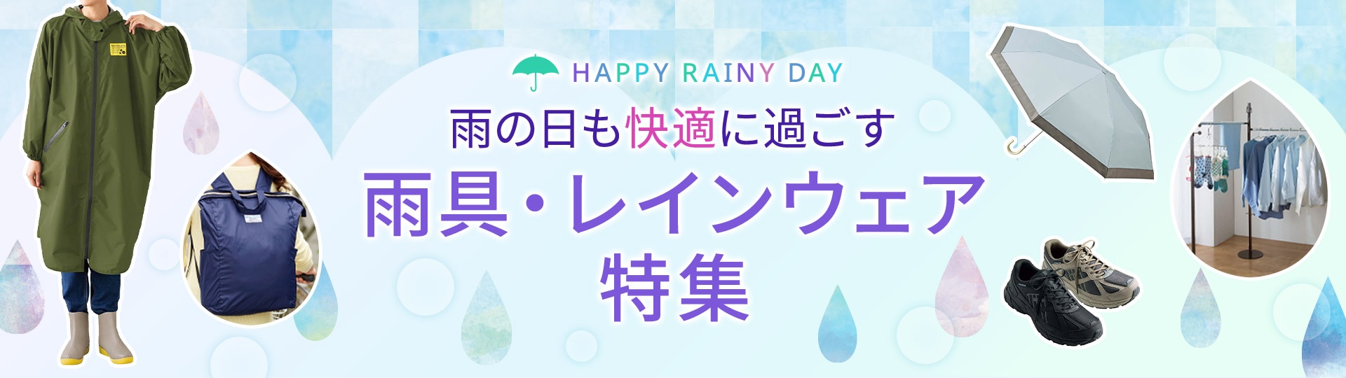 レインウェア・雨対策グッズ