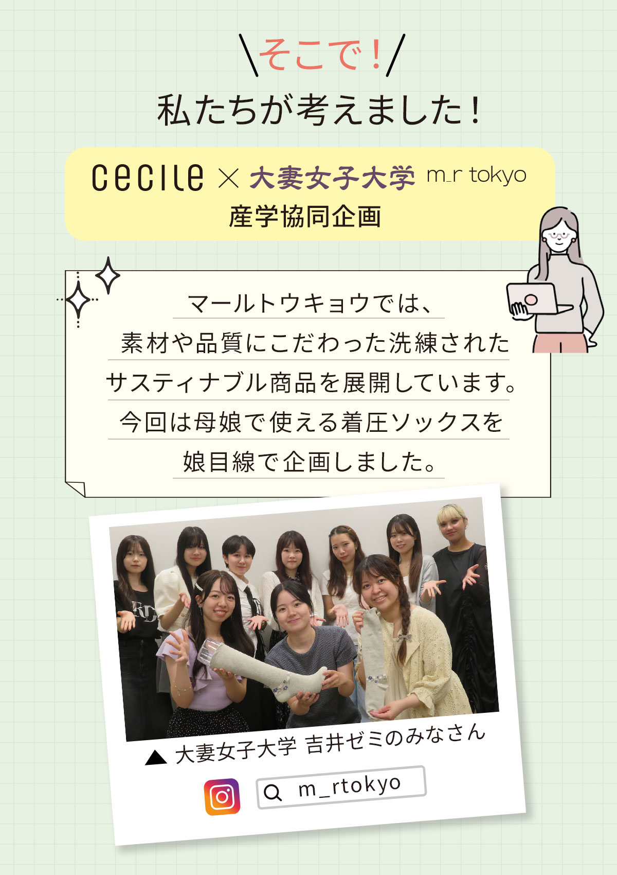 大妻女子大＆セシール共同企画