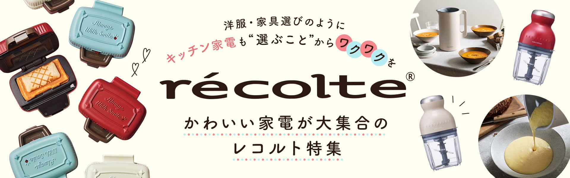 レコルト特集
