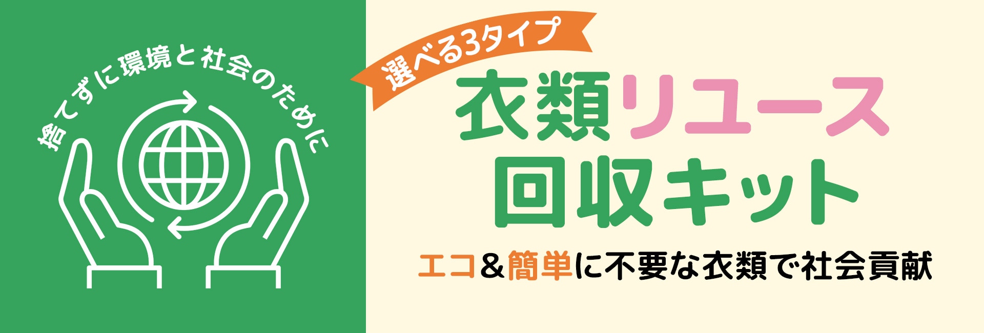 衣類リユース回収キットで社会貢献