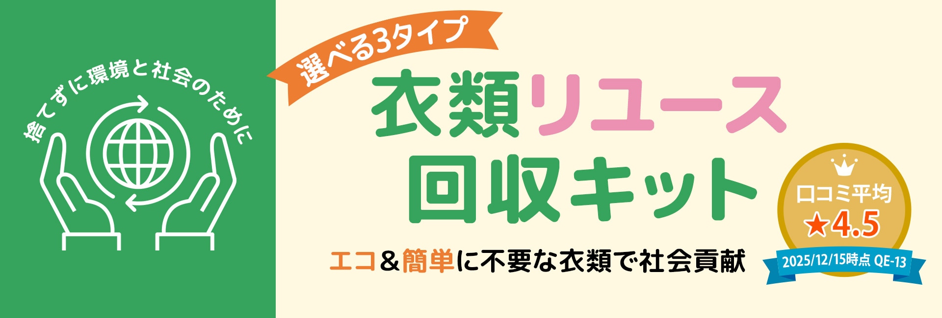 衣類リユース回収キットで社会貢献