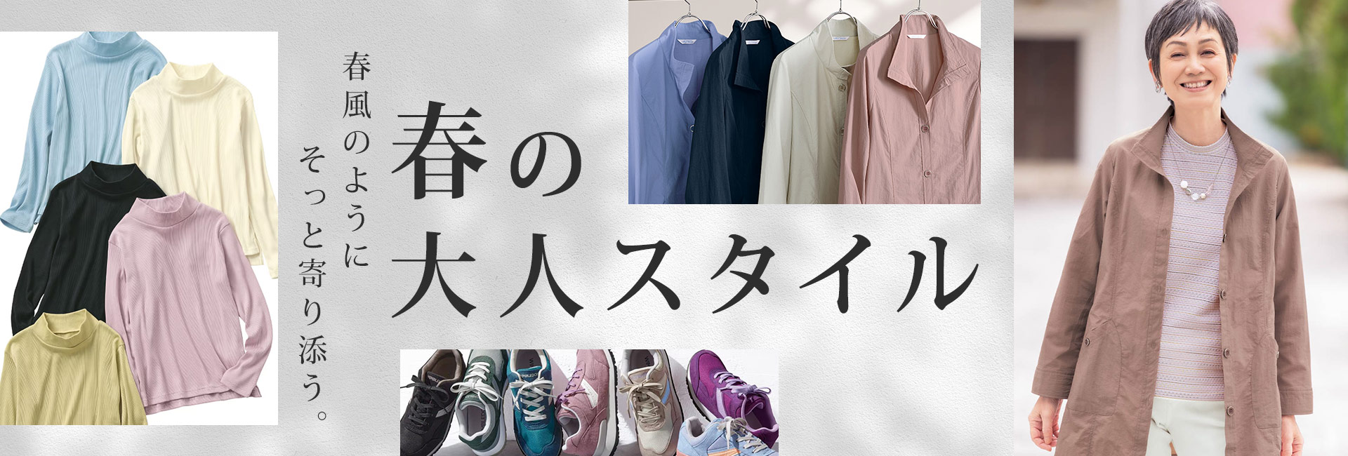 春風のようにそっと寄り添う。春の大人スタイル