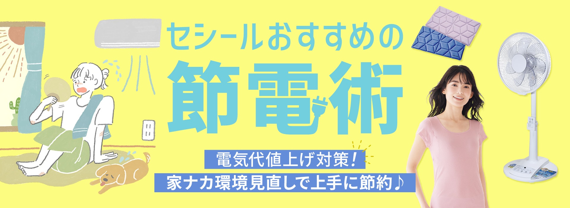 節電にお役立ち品特集