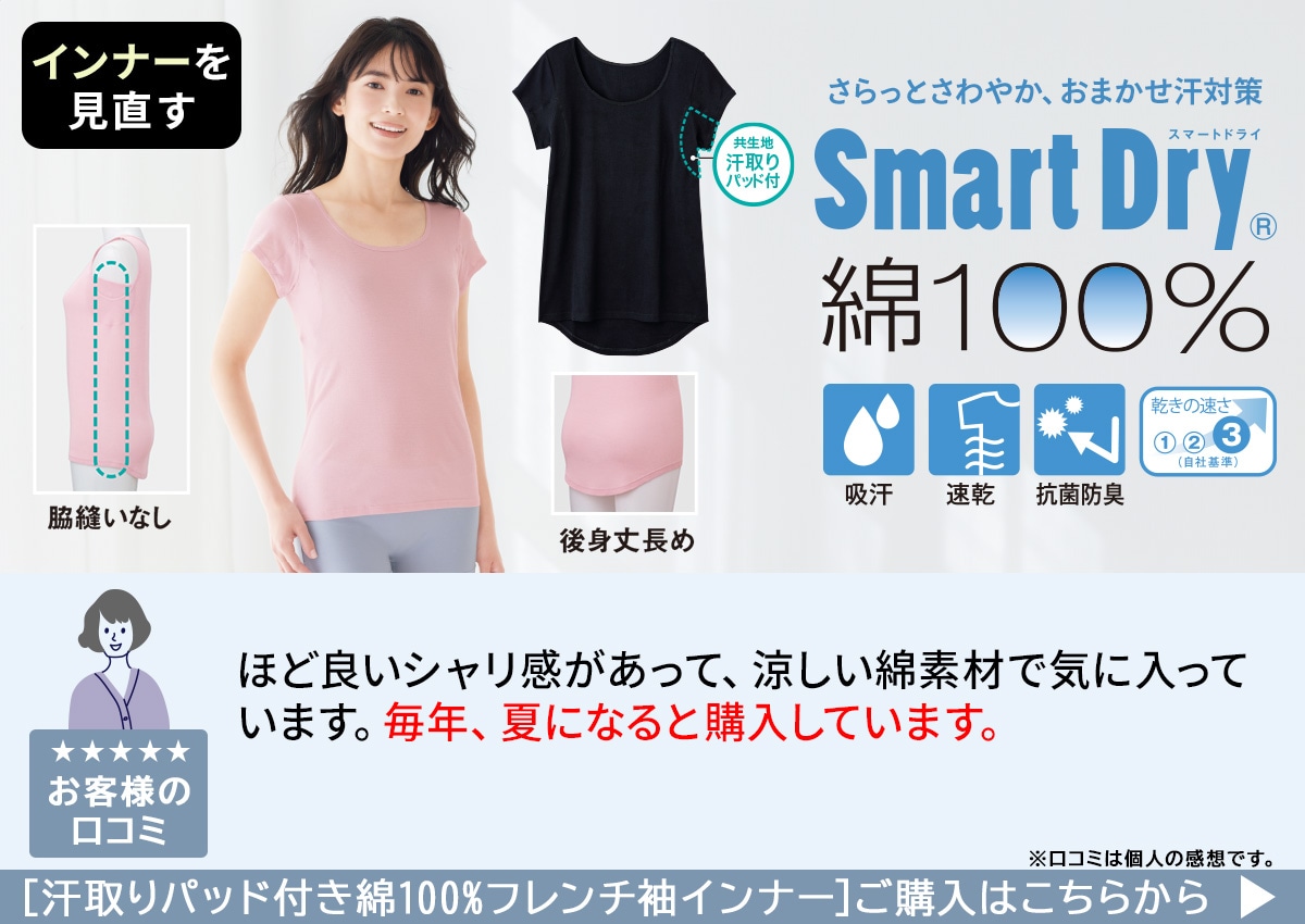 汗取りパッド付き綿100%フレンチ袖インナー
