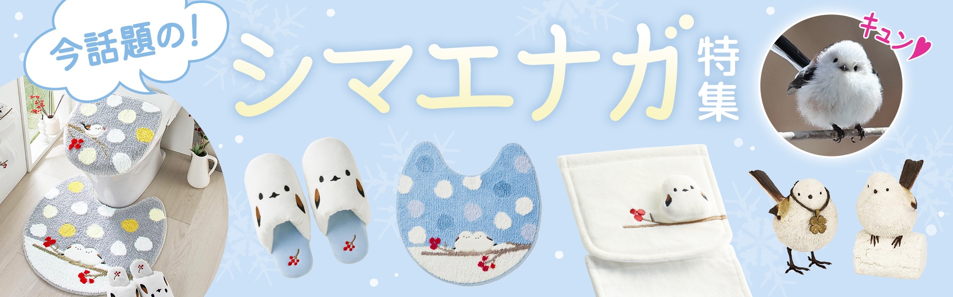 シマエナガ グッズ特集