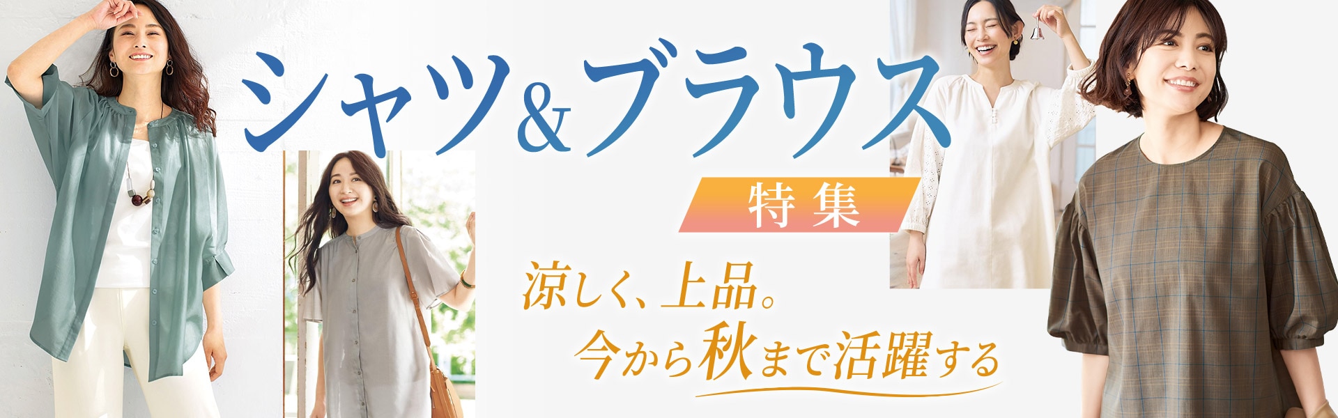 シャツ＆ブラウス