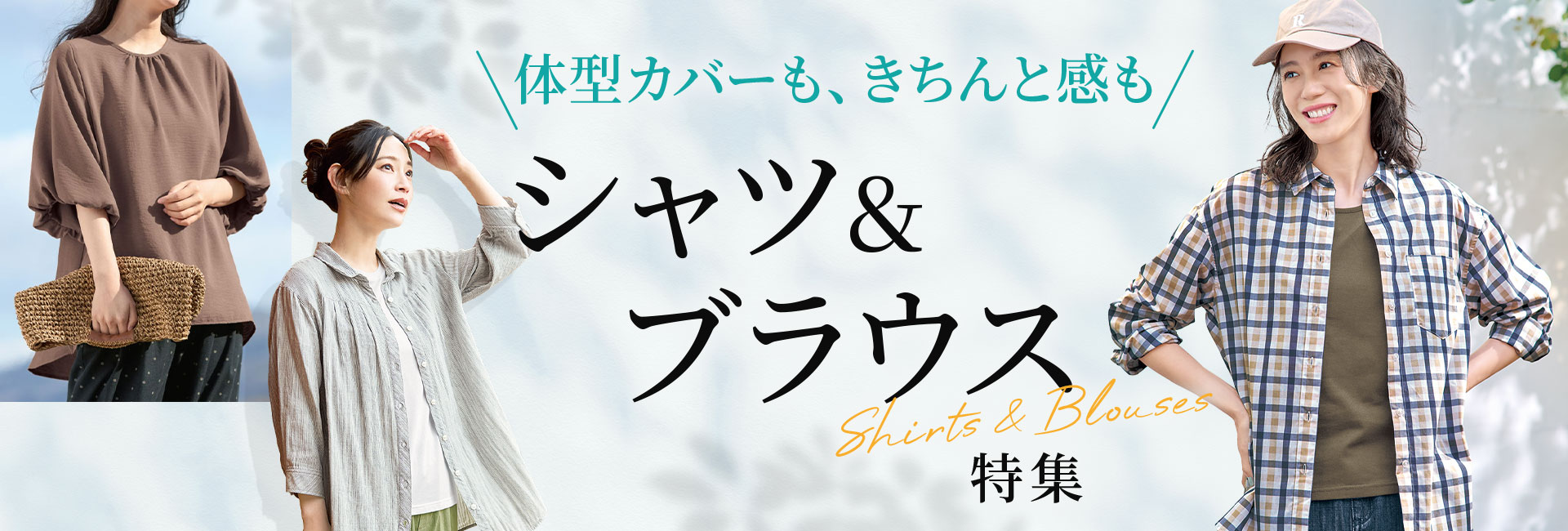 シャツ＆ブラウス特集