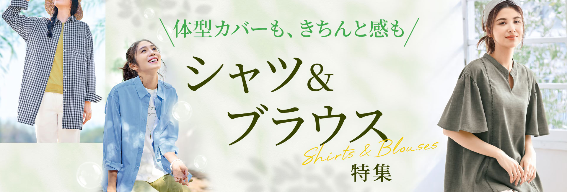 シャツ＆ブラウス特集