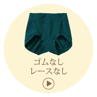 ゴムもレースもない
