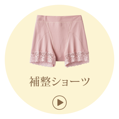 補整ショーツ