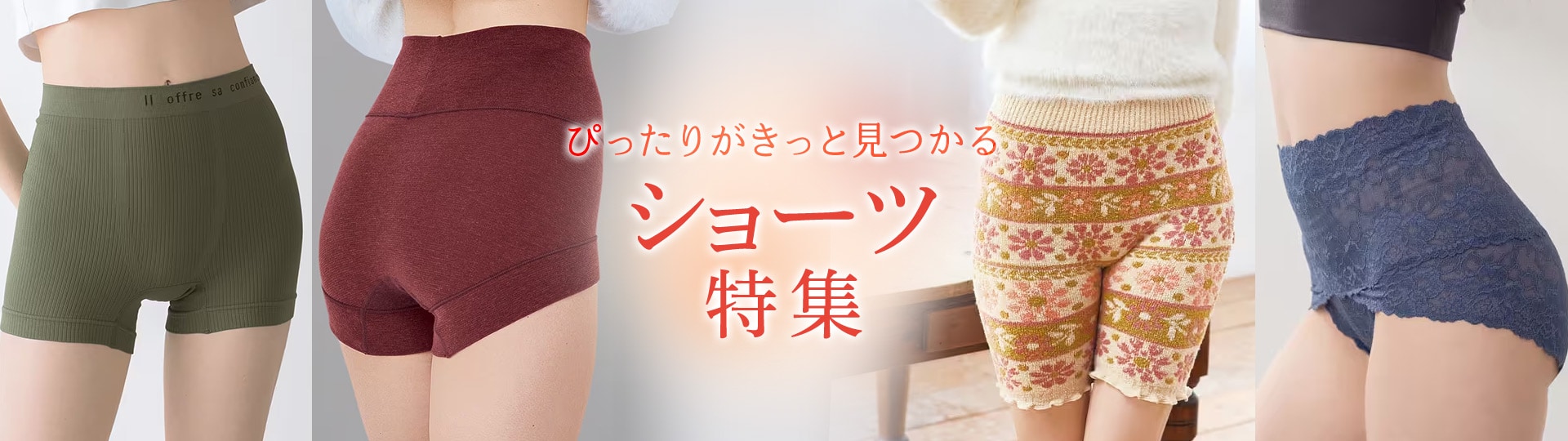 ショーツ特集