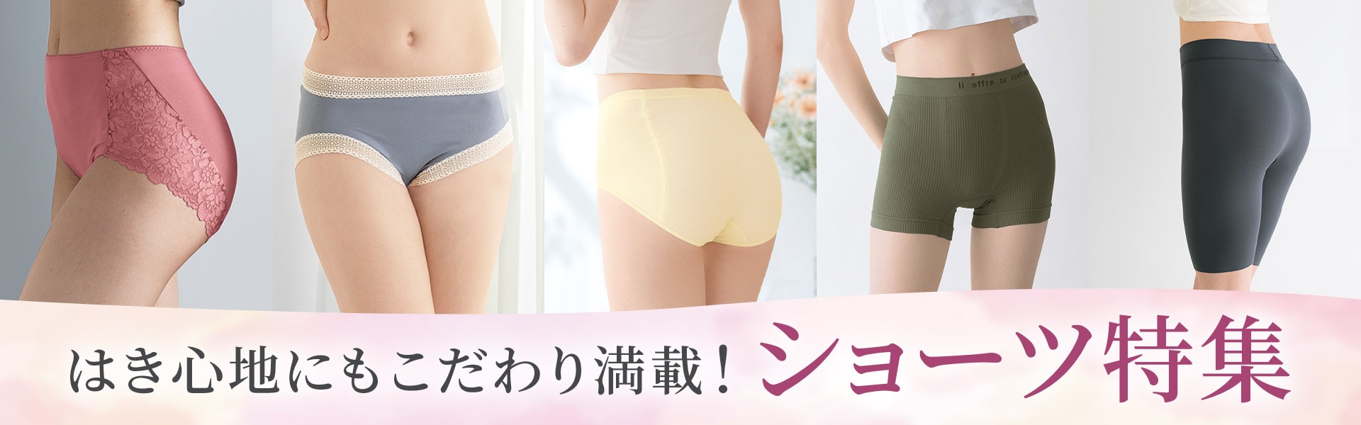 ショーツ特集