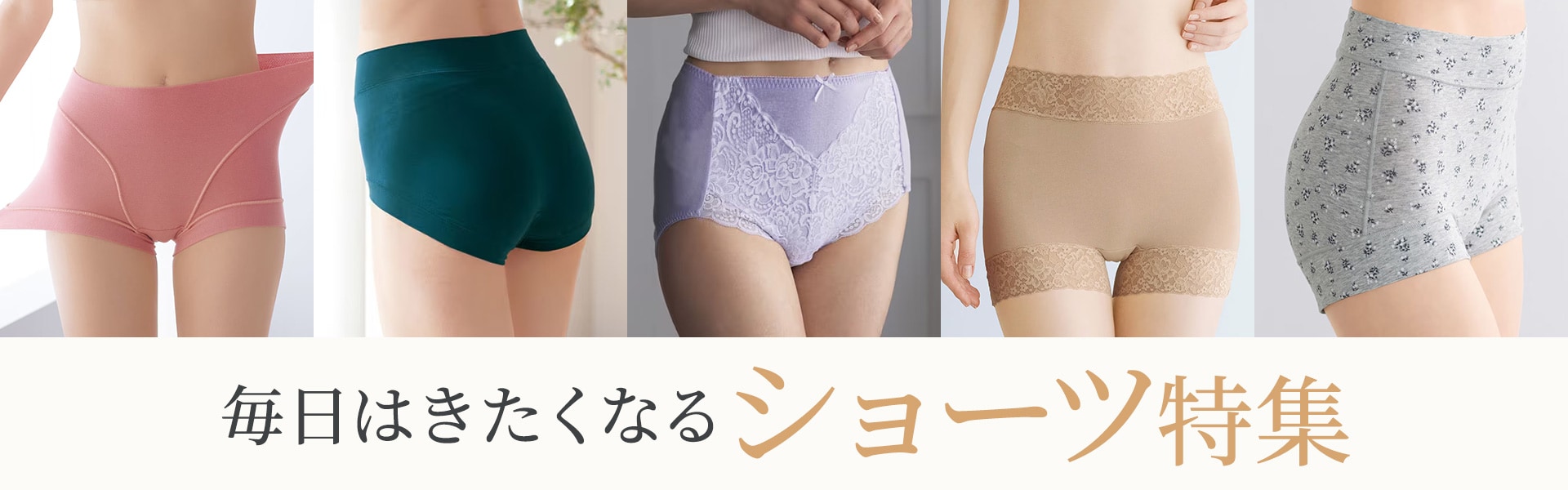 ショーツ特集