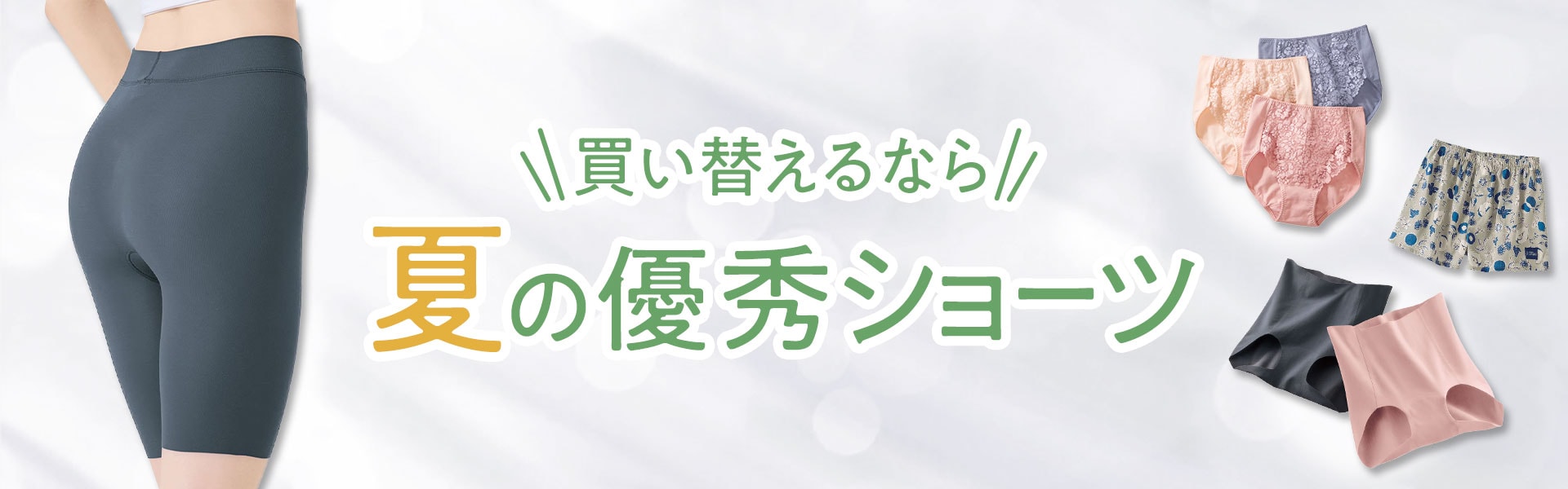 夏の優秀ショーツ