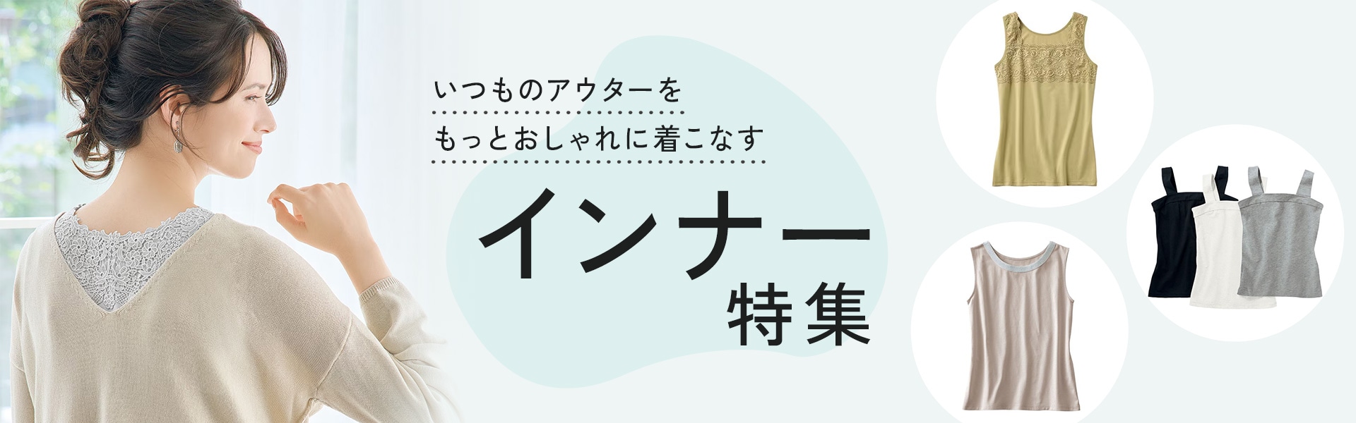 おしゃれインナー