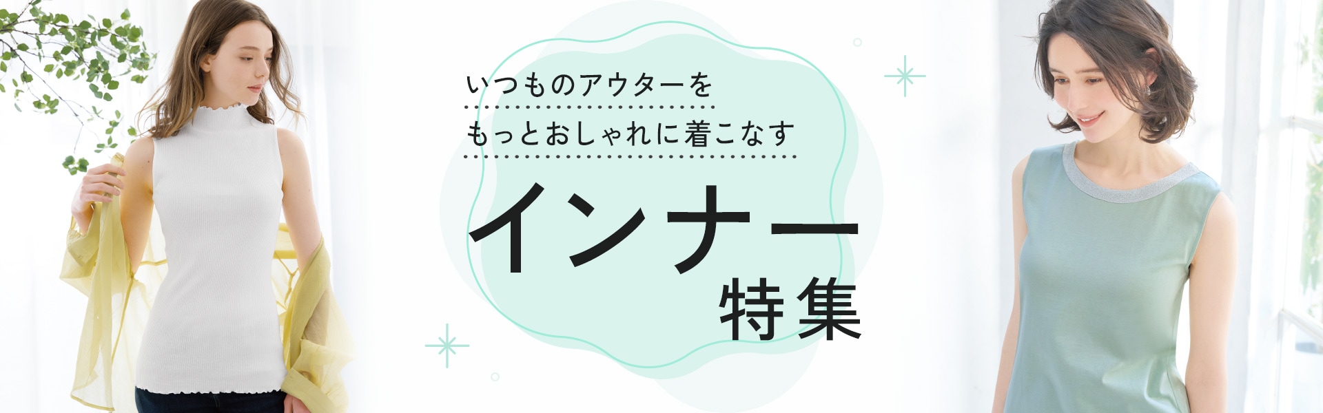 おしゃれインナー