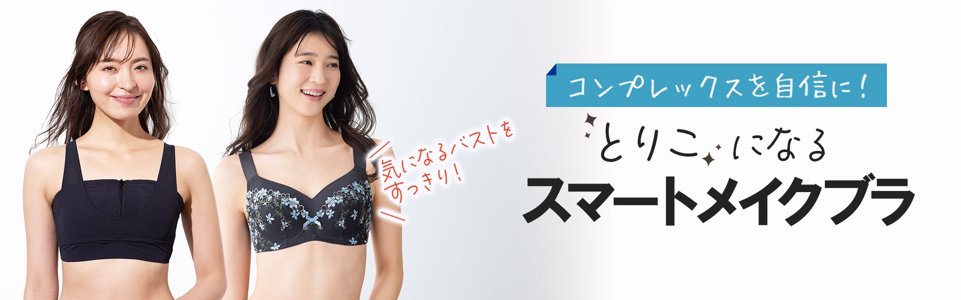 スマートブラ