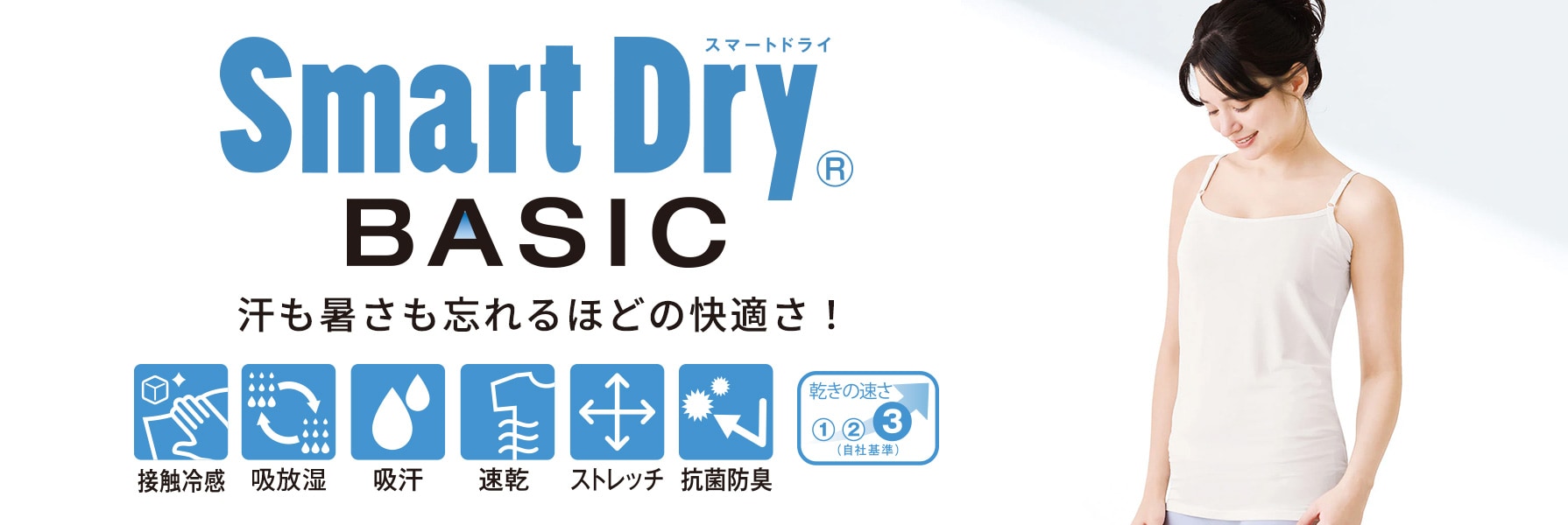 スマートドライBASIC