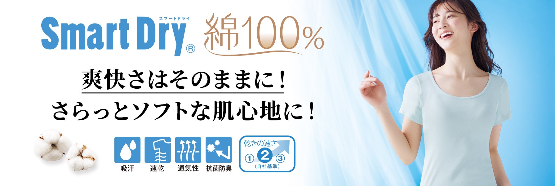 スマートドライ綿100%