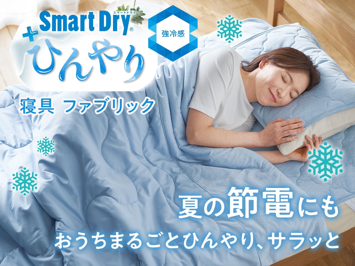 スマートドライ寝具