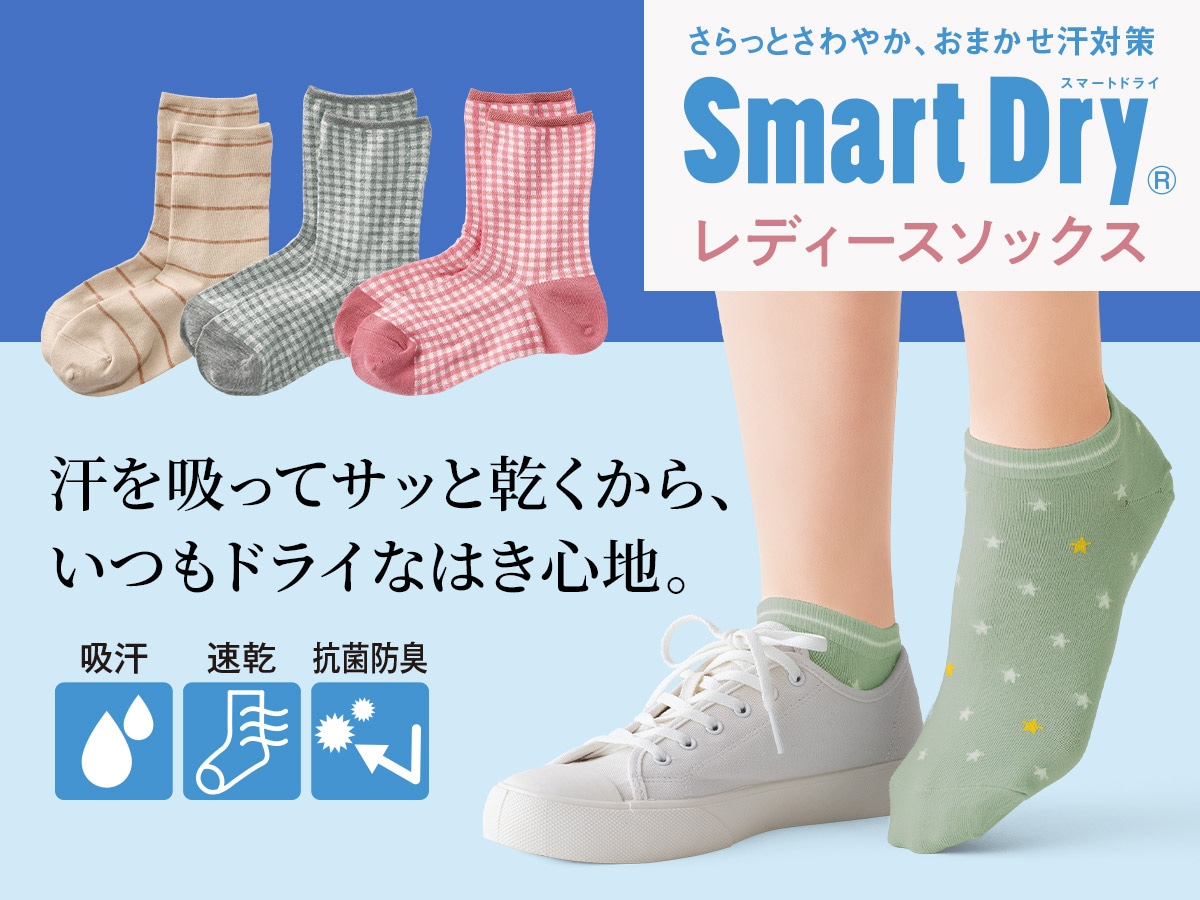 スマートドライ靴下