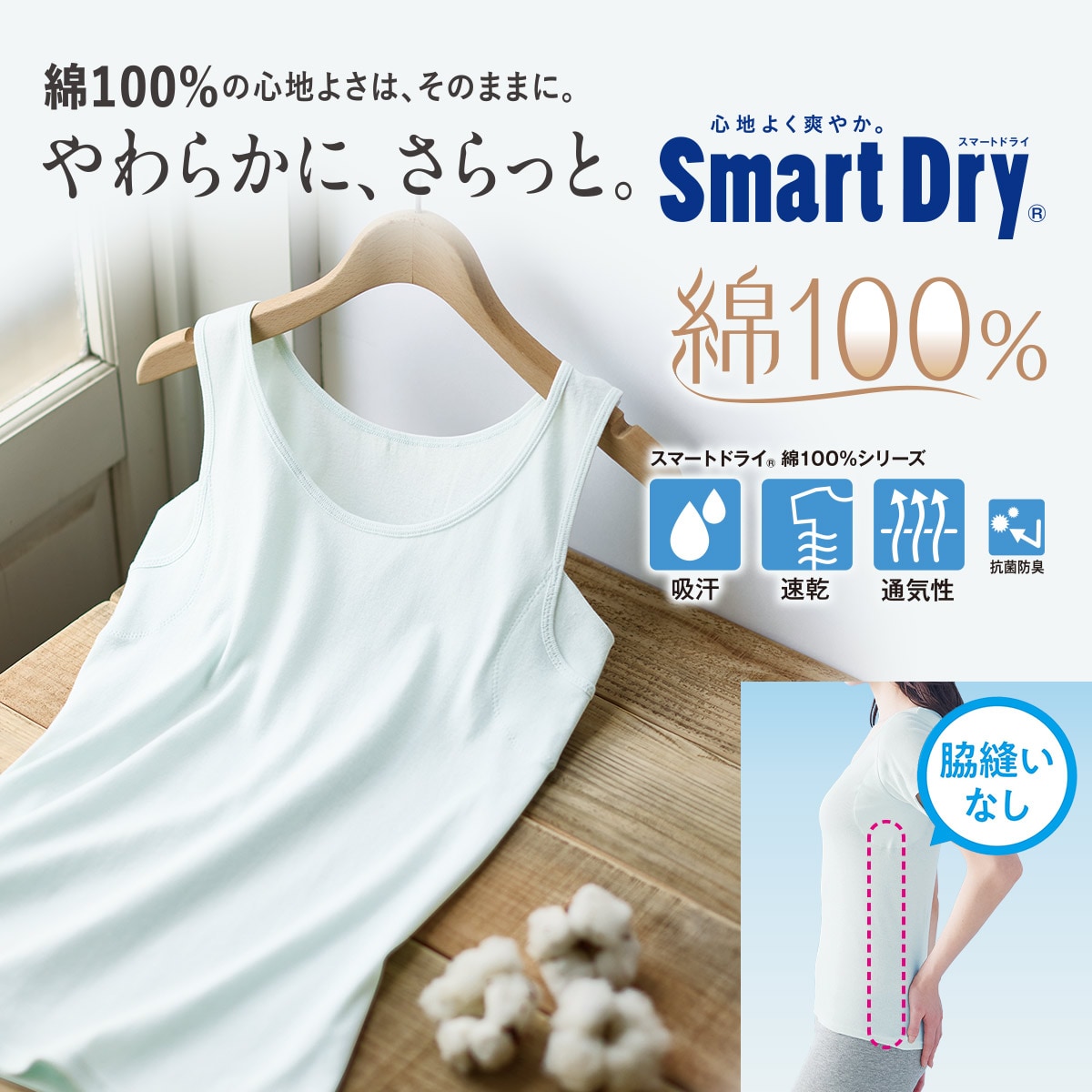 SmartDry®綿100％