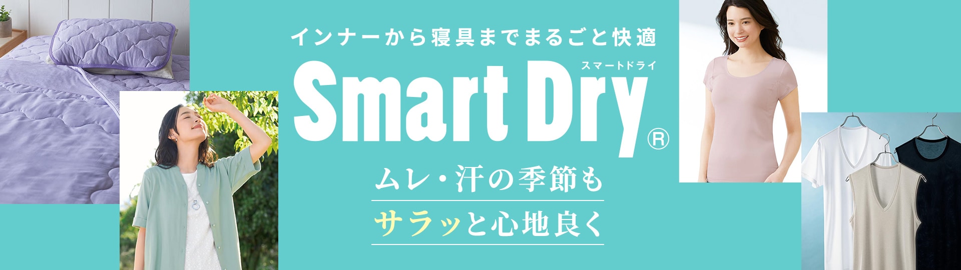 スマートドライ特集