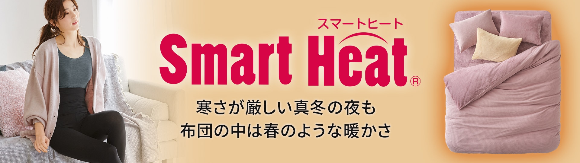 スマートヒート®