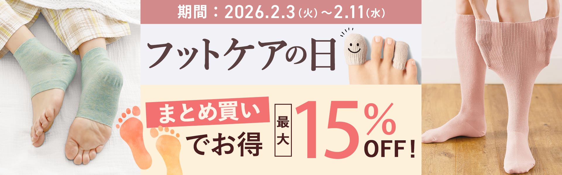 フットケアの日