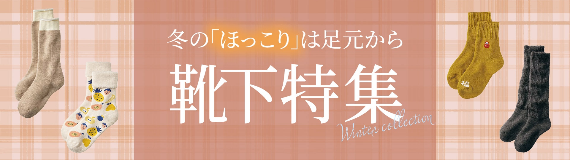 靴下&タイツ特集