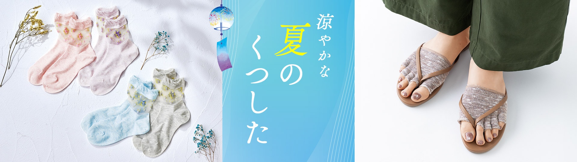 靴下＆タイツ特集