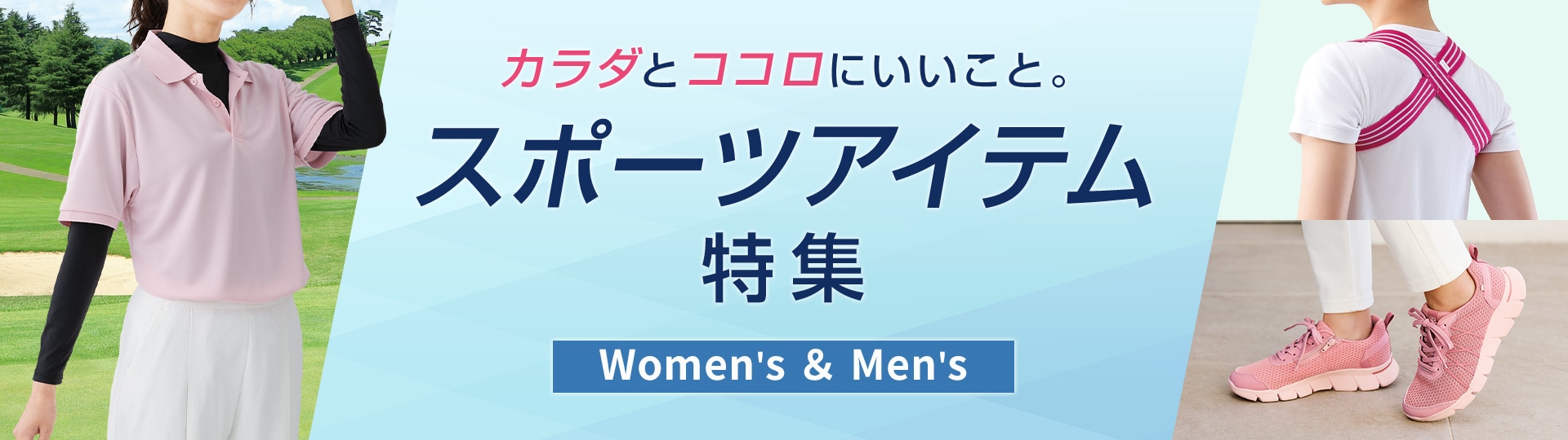 快適スポーツアイテム