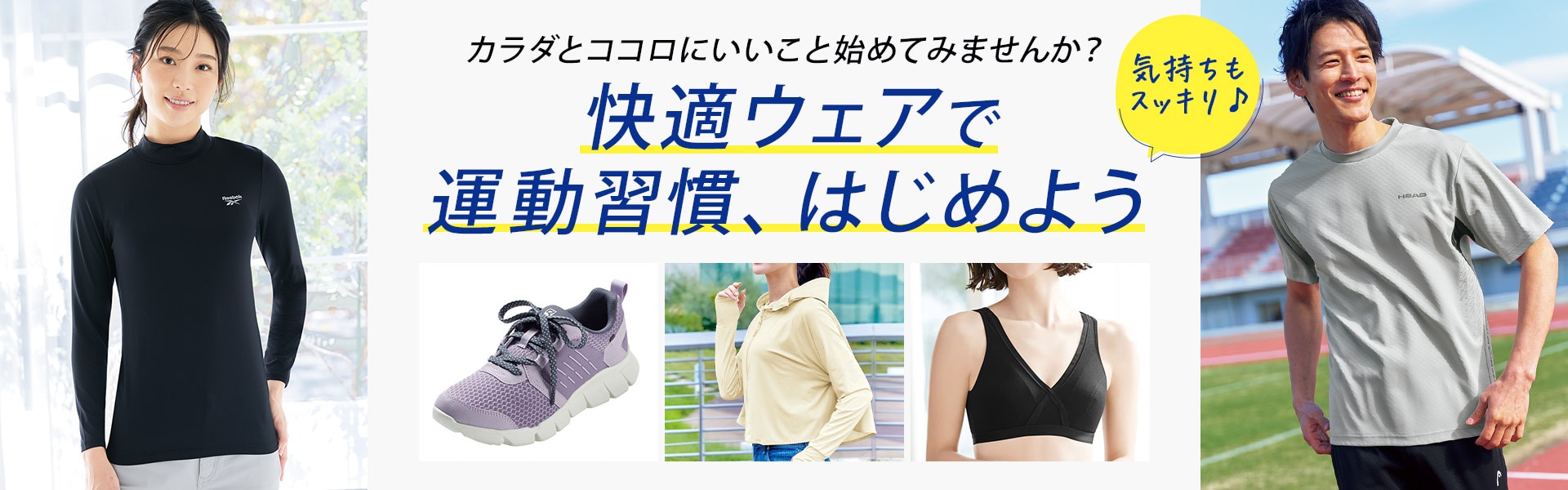 快適スポーツアイテム