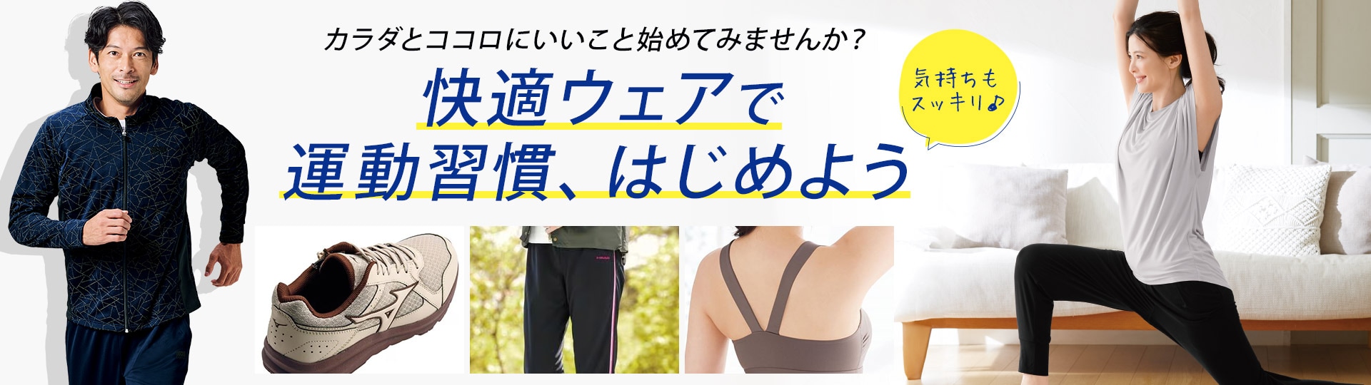 快適スポーツアイテム