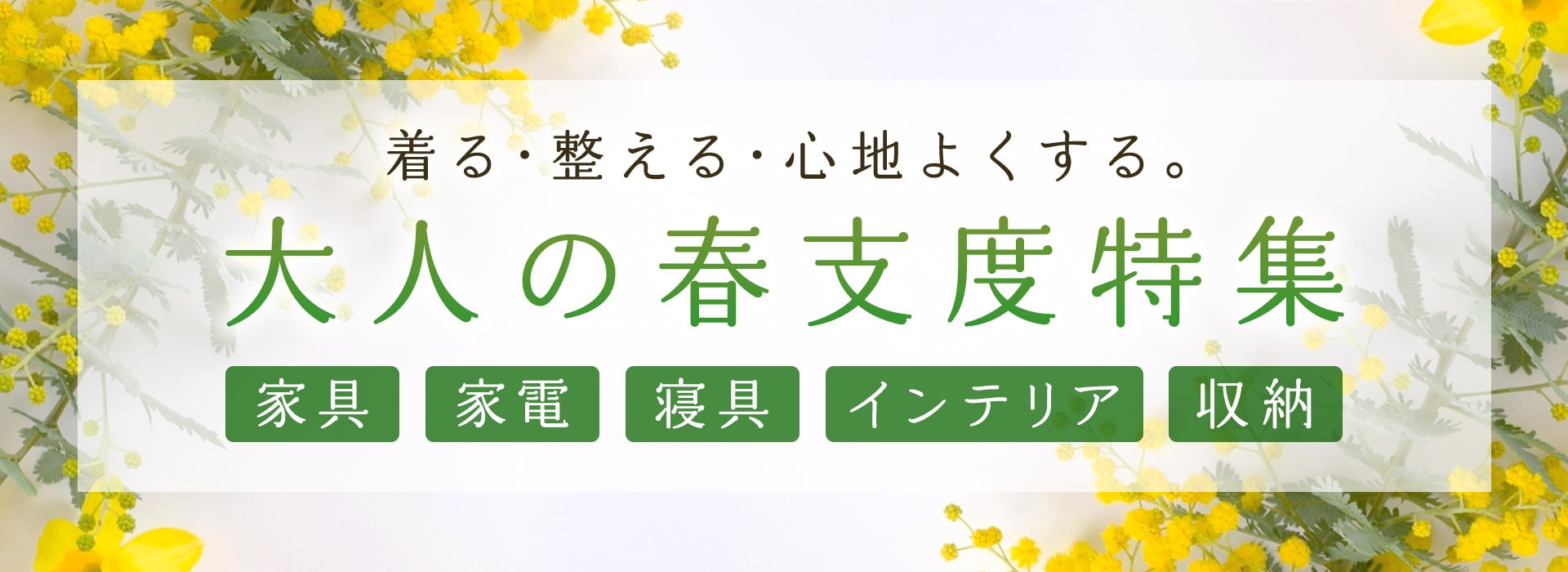 おうちの春支度特集