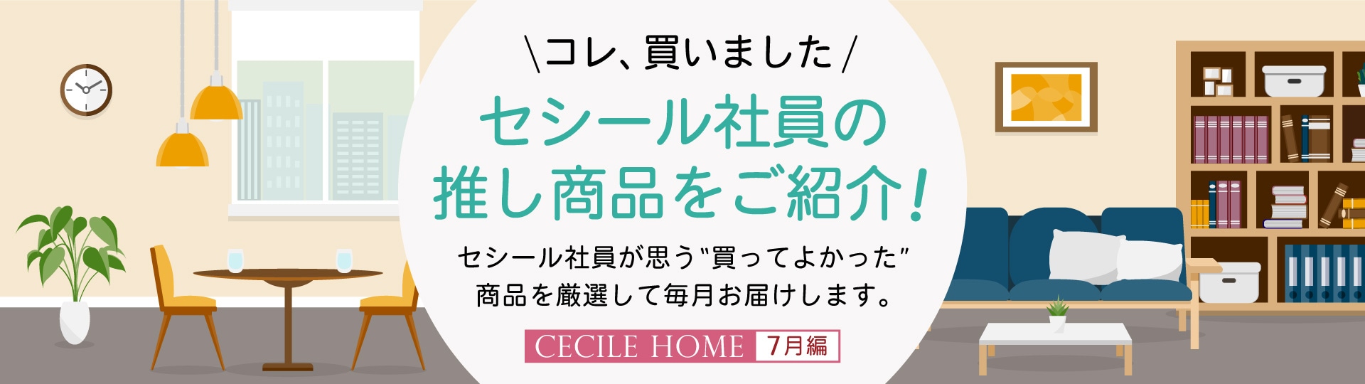 セシール社員の推し商品をご紹介