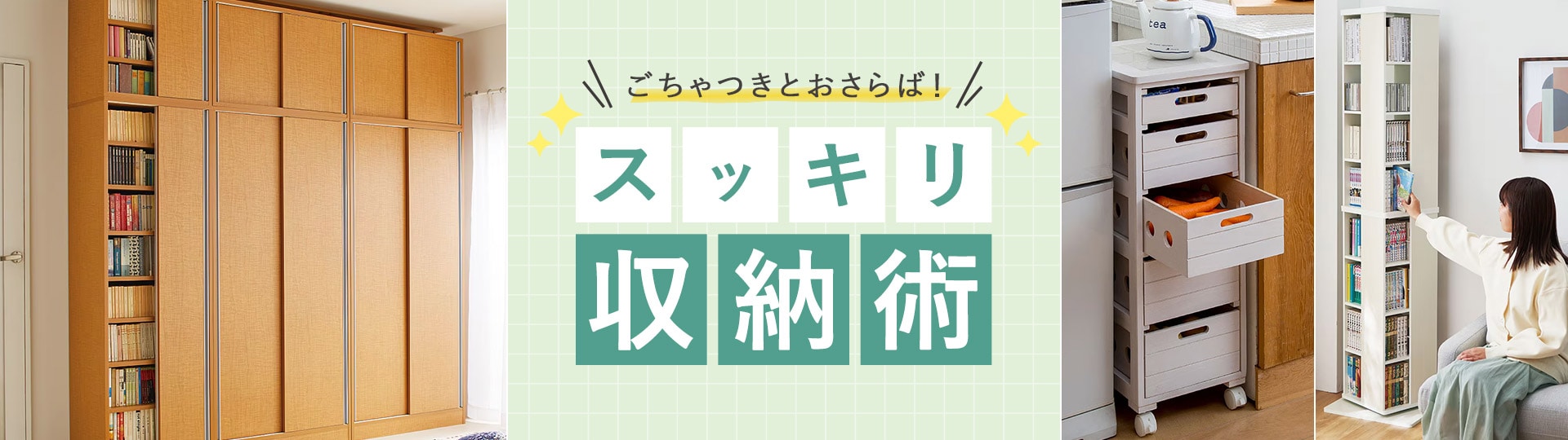 家具・収納特集