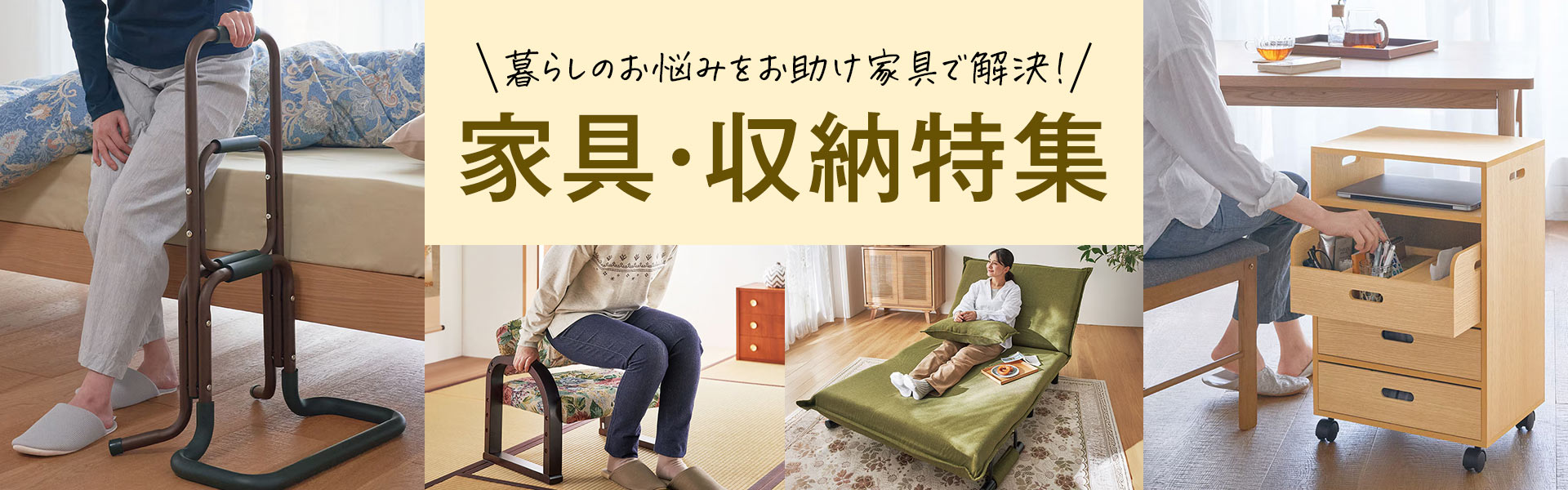 家具・収納特集