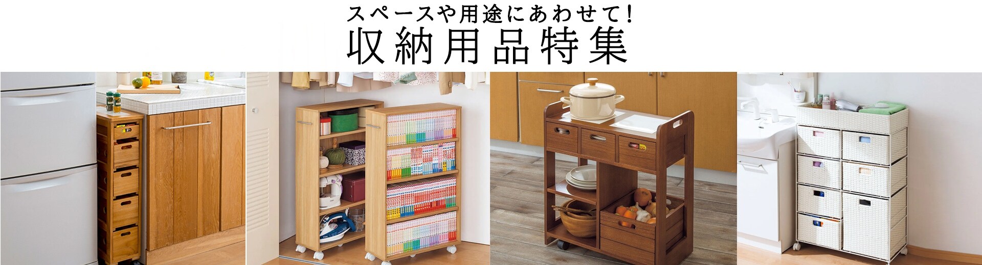 家具・収納特集